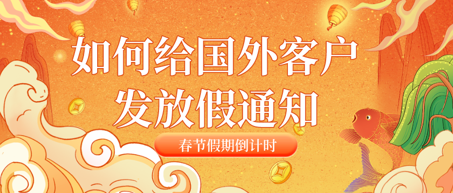 春節(jié)將近，如何給國(guó)外客戶(hù)發(fā)放假通知？收藏這篇就夠了