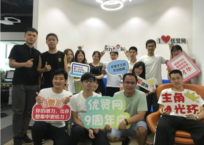 乘風(fēng)破浪九載，優(yōu)貿(mào)網(wǎng)9周歲啦?。ǜ匠蓡T美照）