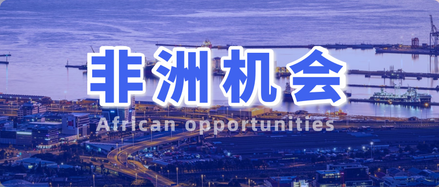 千萬(wàn)別小看非洲，不知道有多少人在那里做外貿(mào)發(fā)了