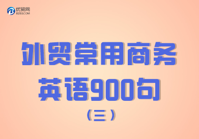 外貿(mào)常用商務(wù)英語900句（201-300句）