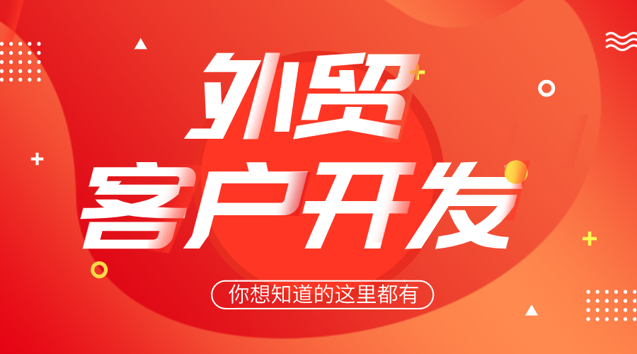 【優(yōu)貿網】社媒詢盤+郵件詢盤+海關數(shù)據+搜郵神器等視頻教學