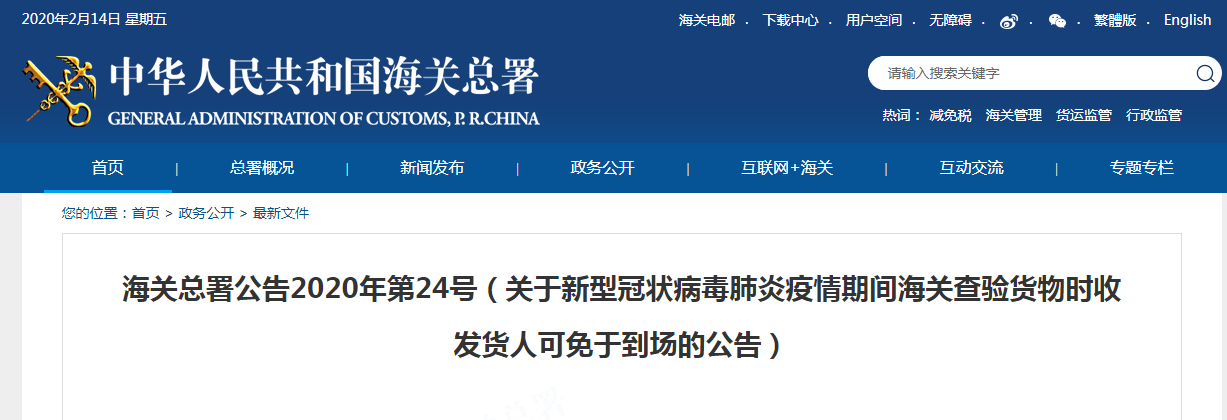 海關(guān)總署：疫情期間海關(guān)查驗(yàn)貨物時(shí)收發(fā)貨人可免于到場(chǎng)