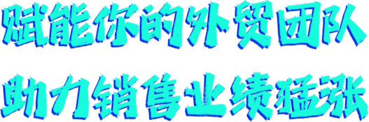 詢盤創(chuàng)造無限價值